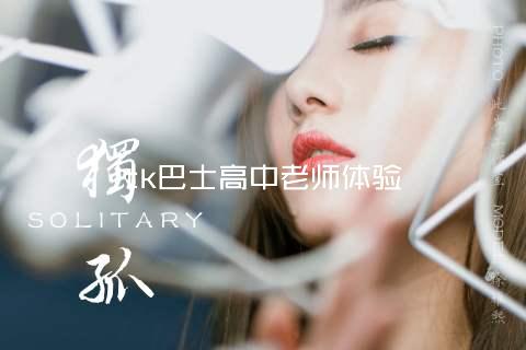 tk巴士高中老师体验